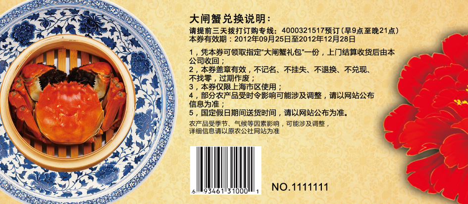 大闸蟹提货券988